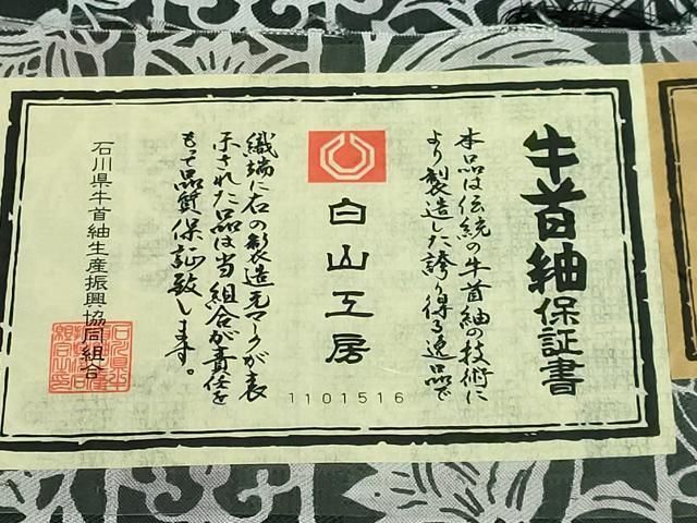 平和屋本店□極上 石川県指定無形文化財 牛首紬 白山工房 手織り