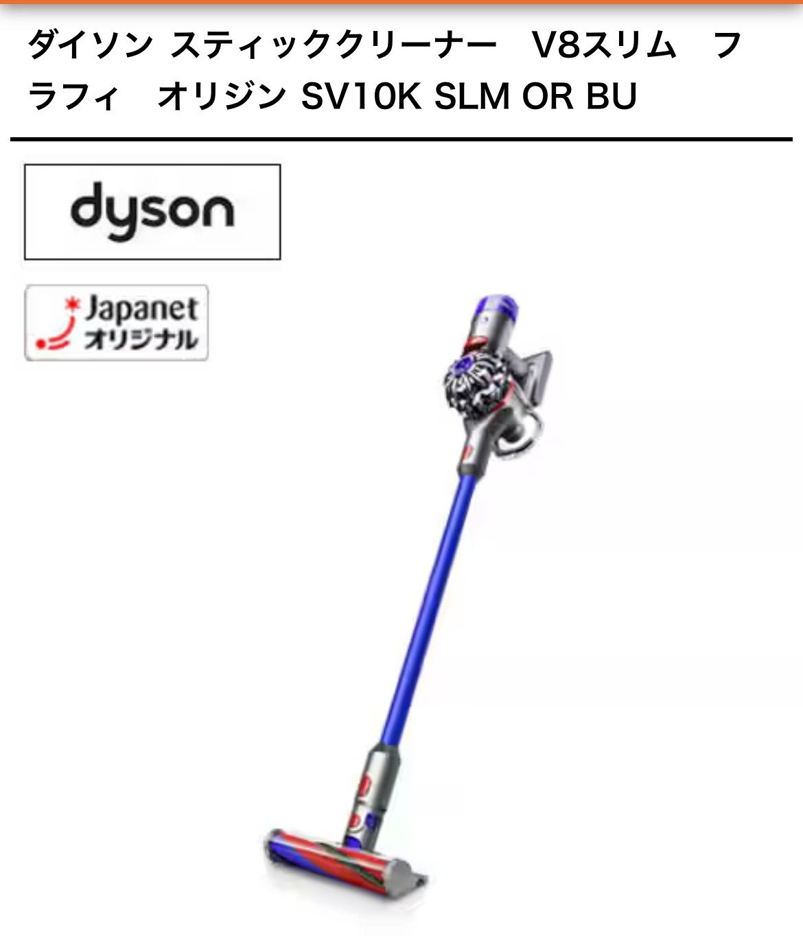 ◇夏SALE◇ ダイソンスティッククリーナー V8 スリム フラフィ