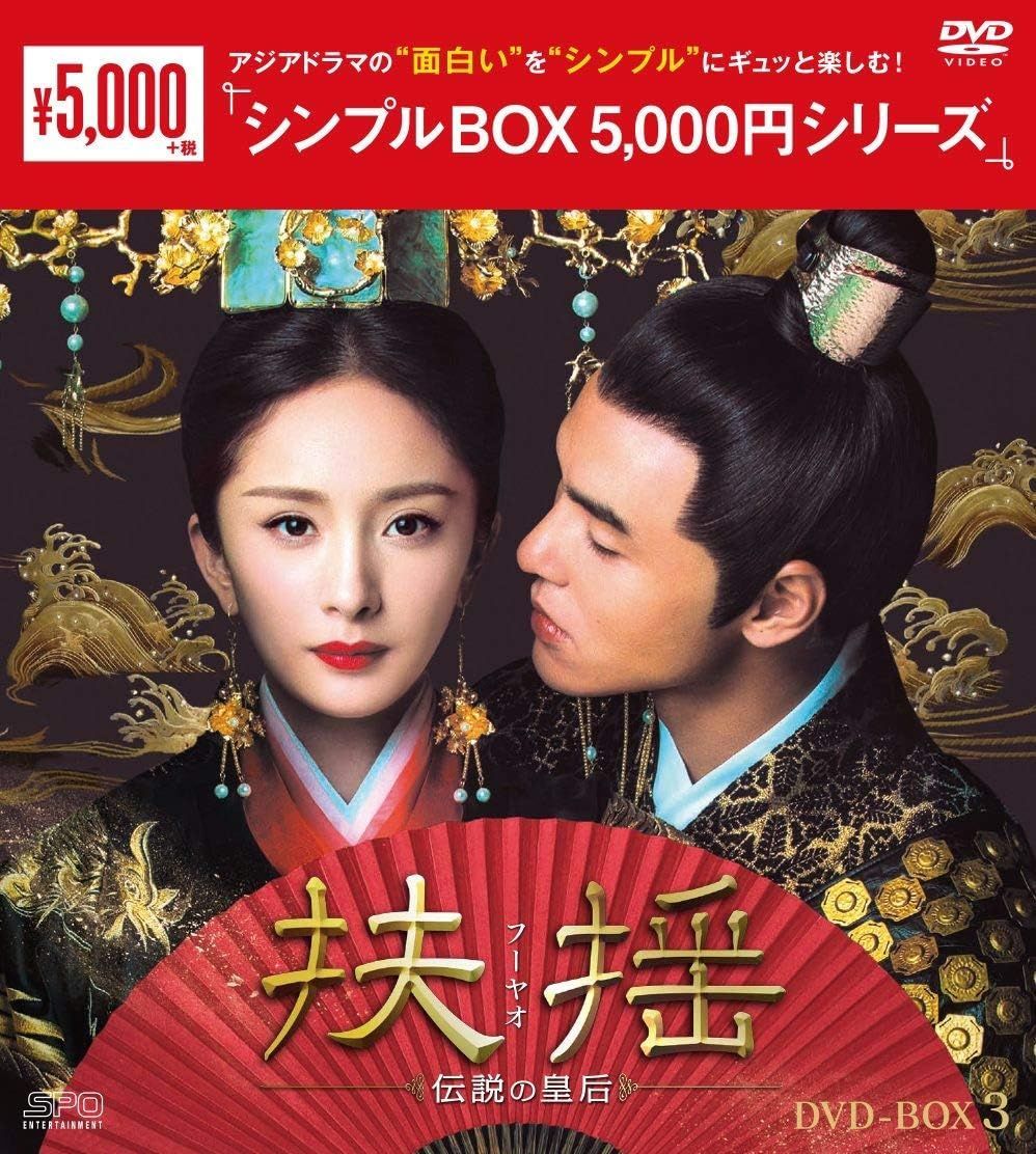 扶揺(フーヤオ)~伝説の皇后~ DVD-BOX1.2.3　中国ドラマ　未開封