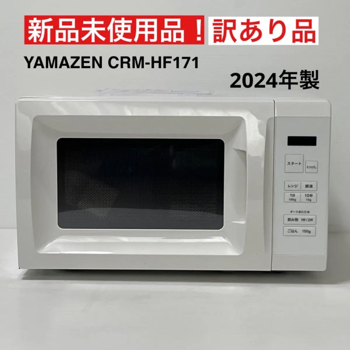 山善 電子レンジ CRM-HF171