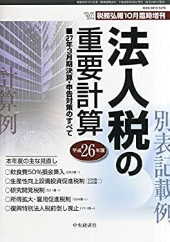 【中古】税務弘報 臨時増刊 法人税の重要計算 2014年 10月号 [雑誌]
