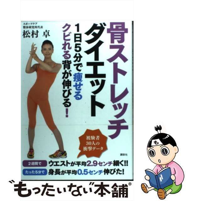 中古】 骨ストレッチ ダイエット 1日5分で痩せるクビれる背が伸びる