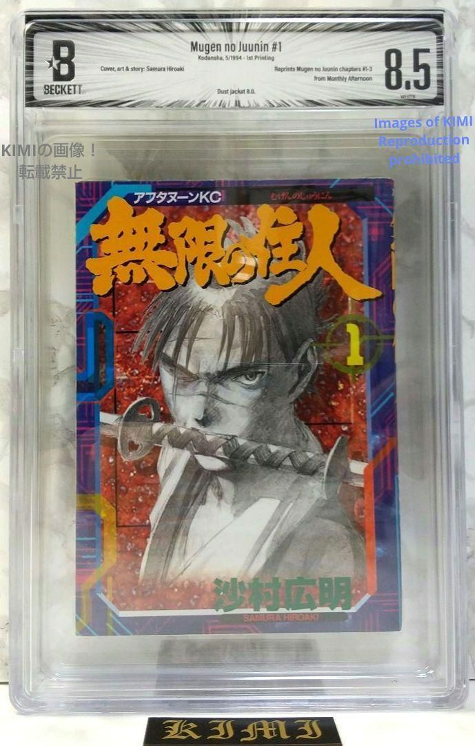 希少 初版 第1刷発行 無限の住人 1 1994 BECKETT 8.5 コミック