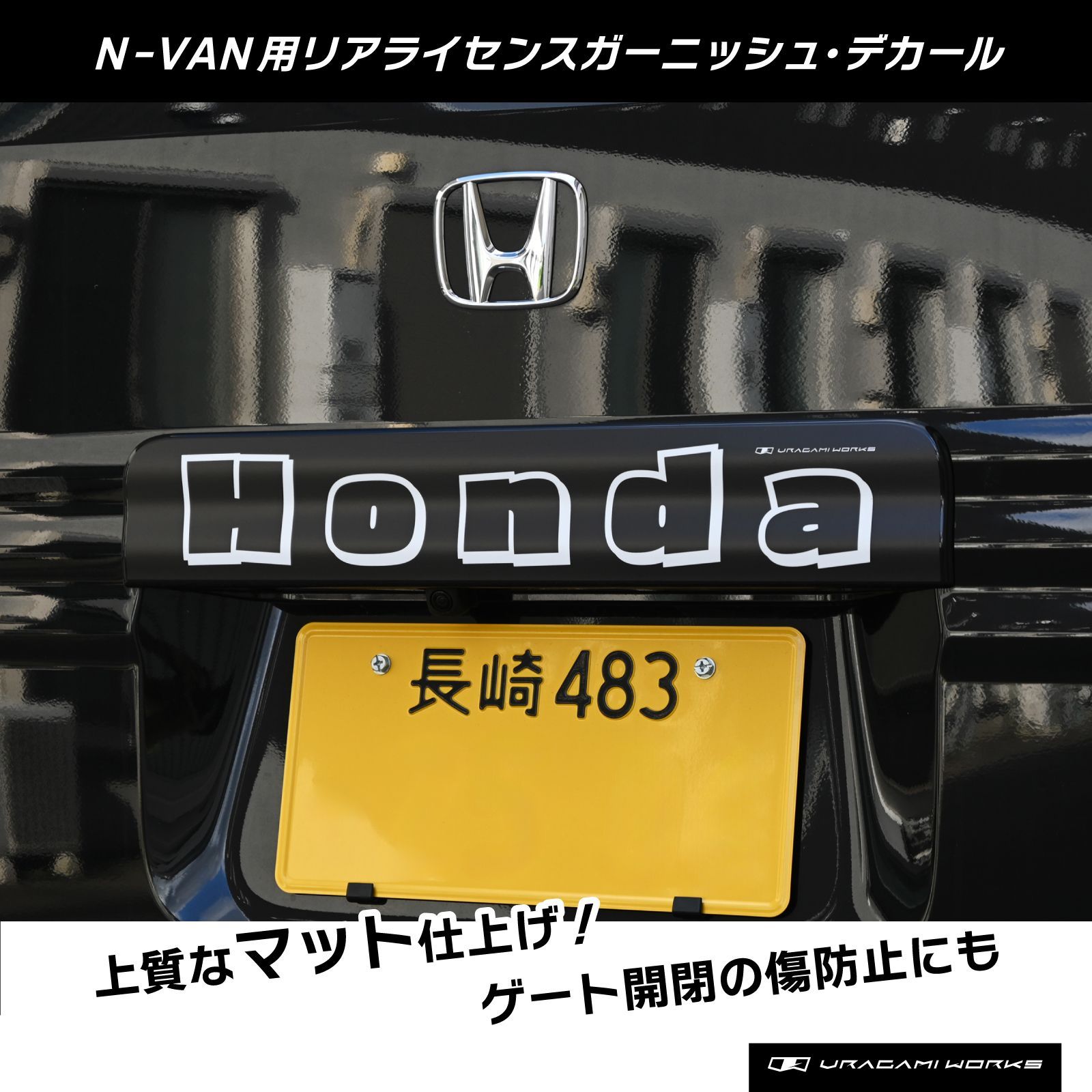 N-VAN リアガーニッシュ用デカール Pop ステッカー ウラガミワークス