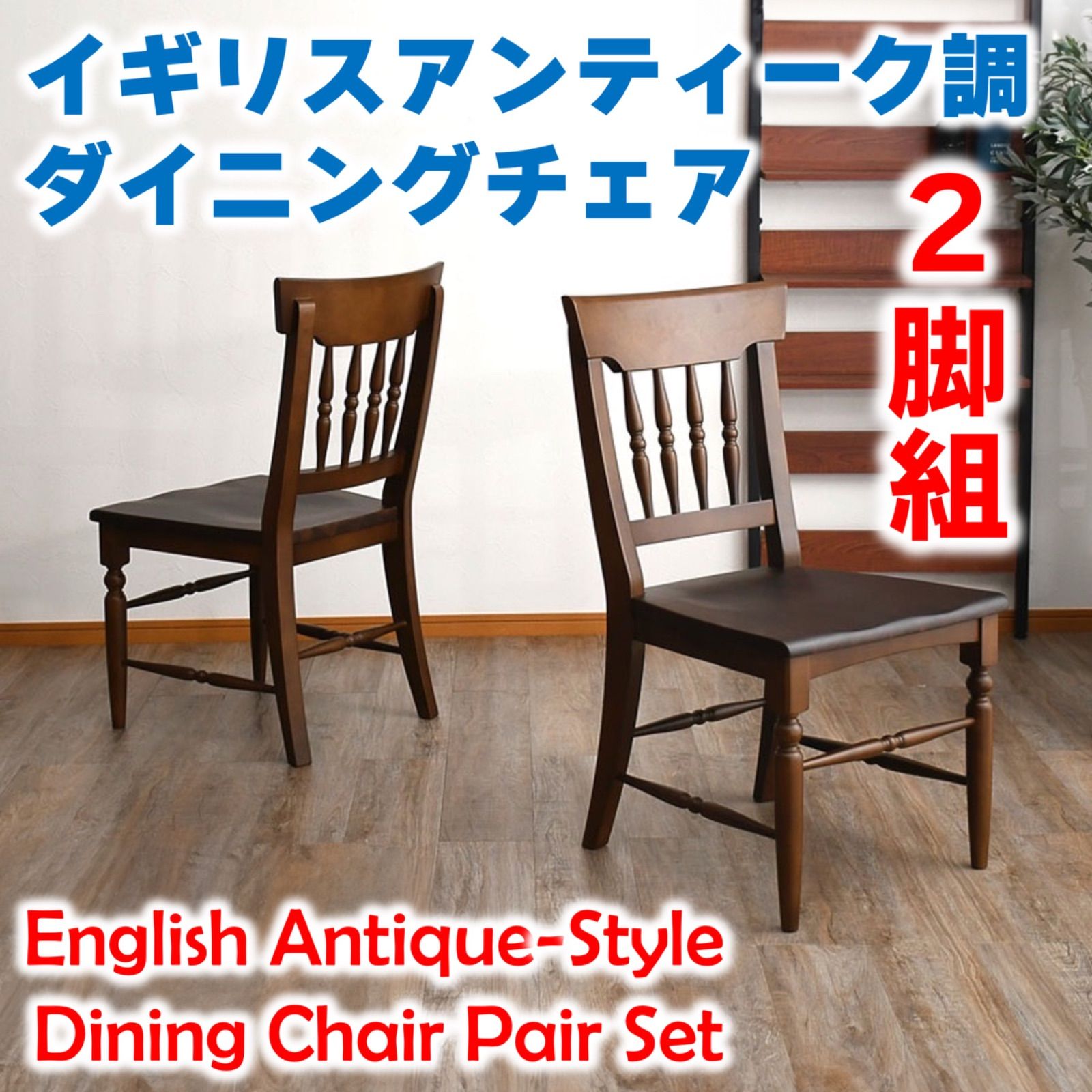 イギリス アンティーク 家具 ダイニングチェア 2脚セット