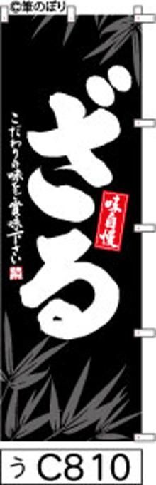 【お得な２枚セット-新品-送料無料】【キャンセル不可-12営業日で発送-ポスト投函】のぼり 旗 ざる 黒に笹柄 白抜き手書き筆書体 c810 （筆のぼり商標登録番号6807113）
