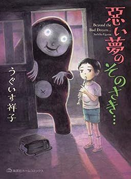 【中古】悪い夢のそのさき… (集英社ホームコミックス)