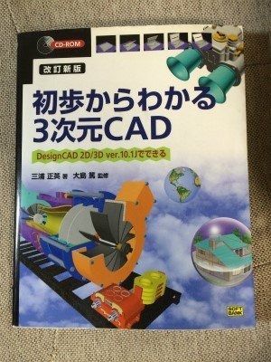 初歩からわかる３次元ＣＡＤ ＤｅｓｉｇｎＣＡＤ　２Ｄ／３Ｄ　ｖｅｒ．９．１Ｊで/ＳＢクリエイティブ/三浦正英（単行本） Amazon.co.jp: 初歩から学ぶ 3次元CAD活用設計再入門 : 筒井