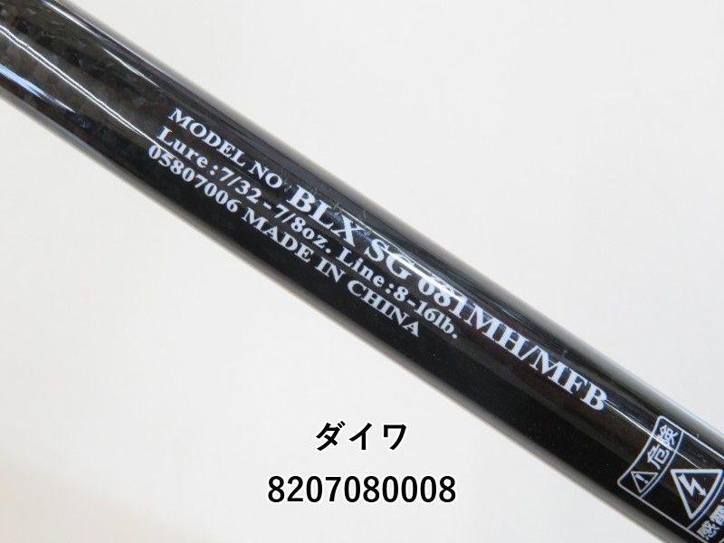 ダイワ ブラックレーベル BLX SG 681MH/MFB (02-8207080008