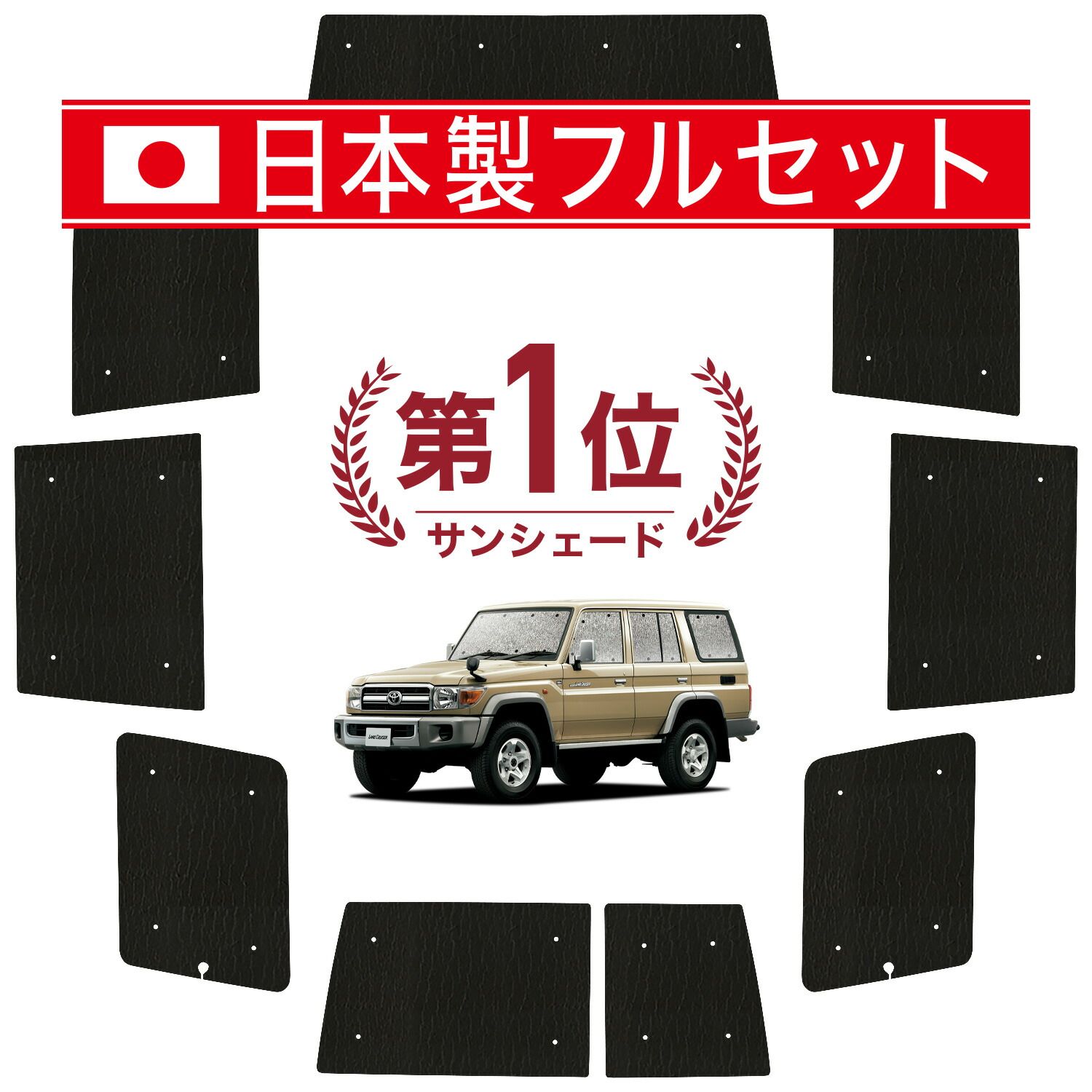 ランドクルーザー 70系 バン サンシェード カーテン 車中泊 グッズ シームレス ライト フルセット 1台分 LAND CRUISER 車用カーテン カーフィルム カーシェード サイド カーテン セット フロント カーテン セット 日除け