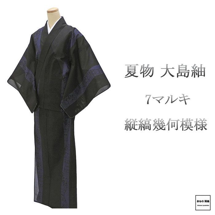 夏物 紬 未使用 正絹 7マルキ 夏大島 古代 身丈171.5cm 裄丈69cm