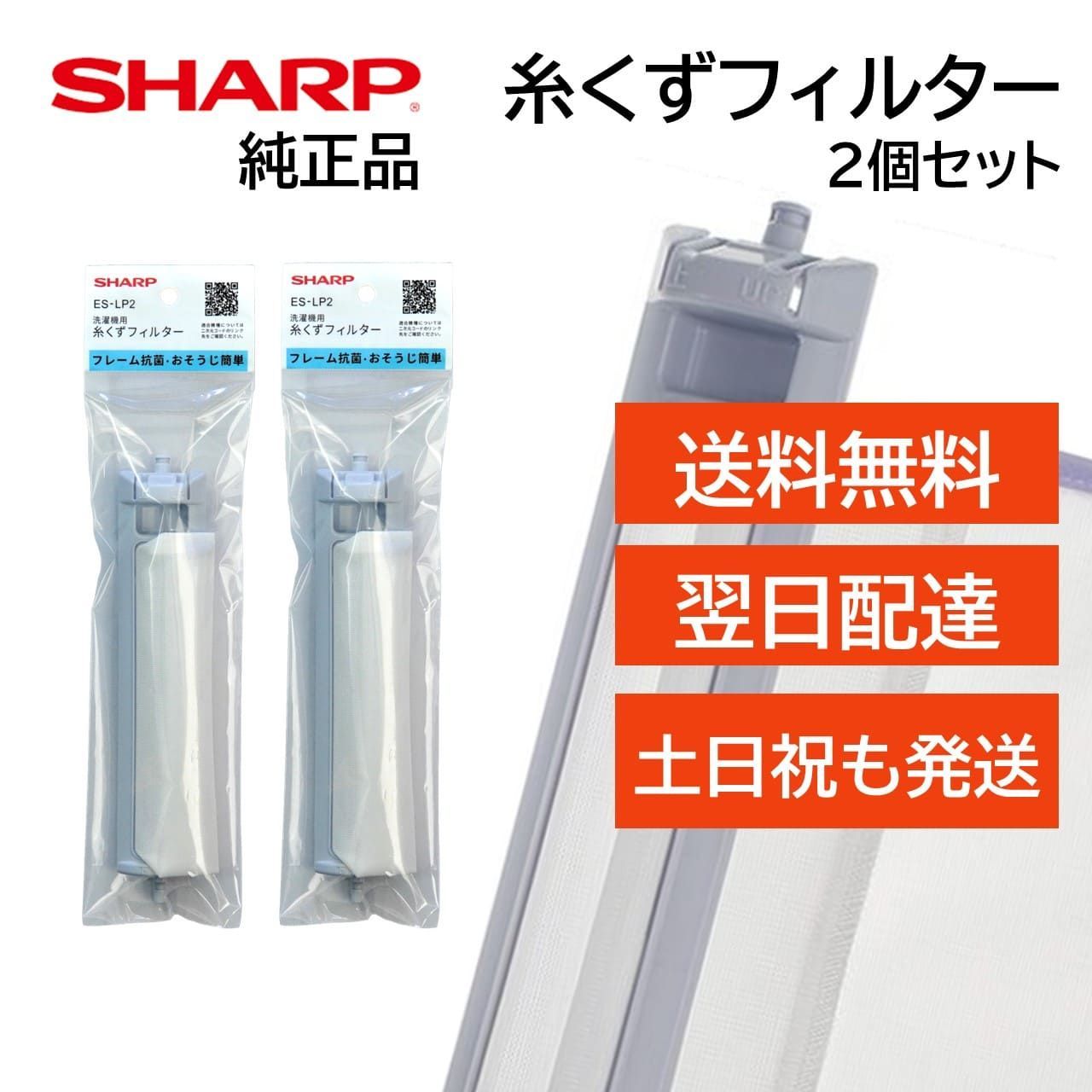 SHARP 洗濯機 糸くずフィルター - 洗濯機