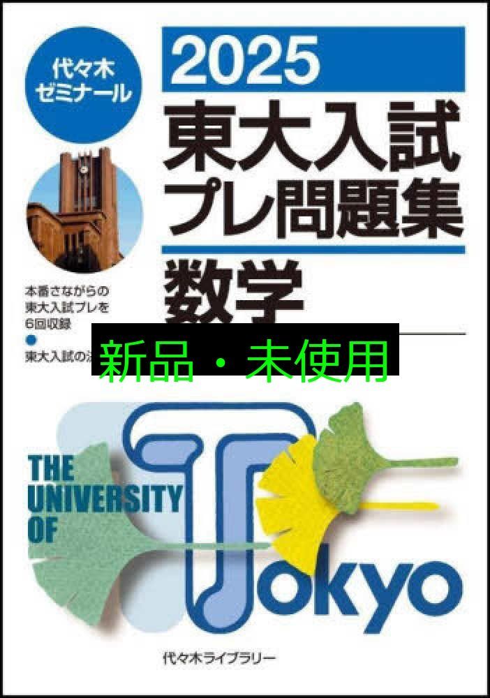 早大入試プレ問題集数学 2012―基幹・創造・先進理工・教育〈理〉 代々木ゼミナール 2025早大入試プレ問題集 数学〔基幹・創造・先進理工/教育
