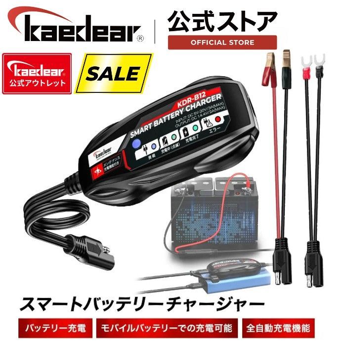 【Kaedear公式アウトレット】バイク バッテリー充電器 USB 入力 12V バッテリー チャージャー 充電器 2A メンテナンス充電 機能 付き コンセントが無い環境でもバッテリー充電が可能 スマートバ