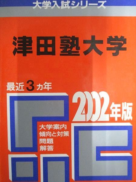 教学社 赤本 津田塾大学 2002年度 最近3ヵ年 大学入試シリーズ - メルカリ