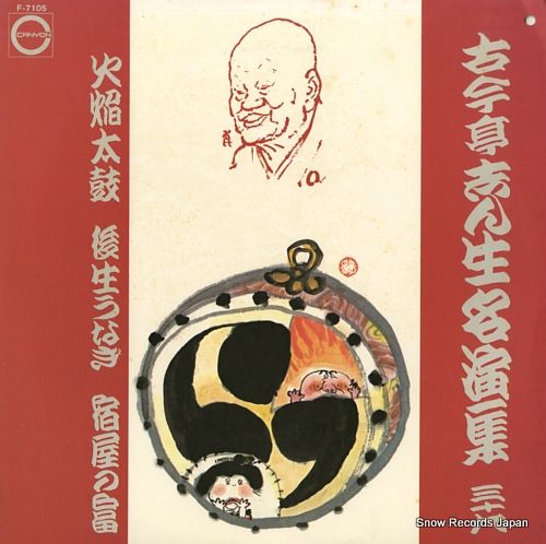レコード】古今亭志ん生 名演集39 F-7105 - メルカリ