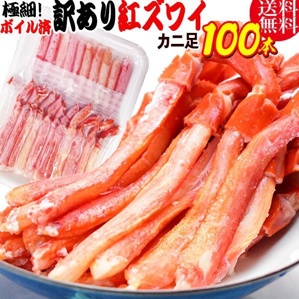 紅ズワイガニ M規格 ボイル 紅ズワイ カニ足 20本×5個 ボイル済み ベトナム加工または 中国加工 超細い足 カニ ポーション 細いかに足 蟹