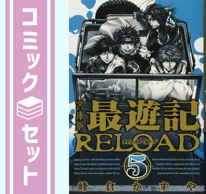 最遊記RELOAD 文庫版 コミック 1-5巻セット (IDコミックス ZEROーSUM
