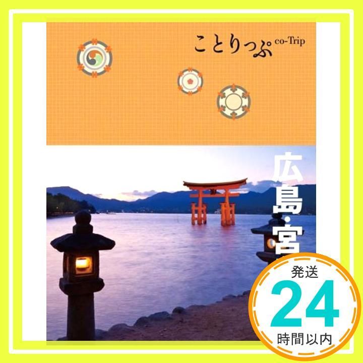 広島・宮島旅行ガイド Poketa 広島・宮島 (旅行ガイド) | 昭文社, 昭文社 旅行ガイド