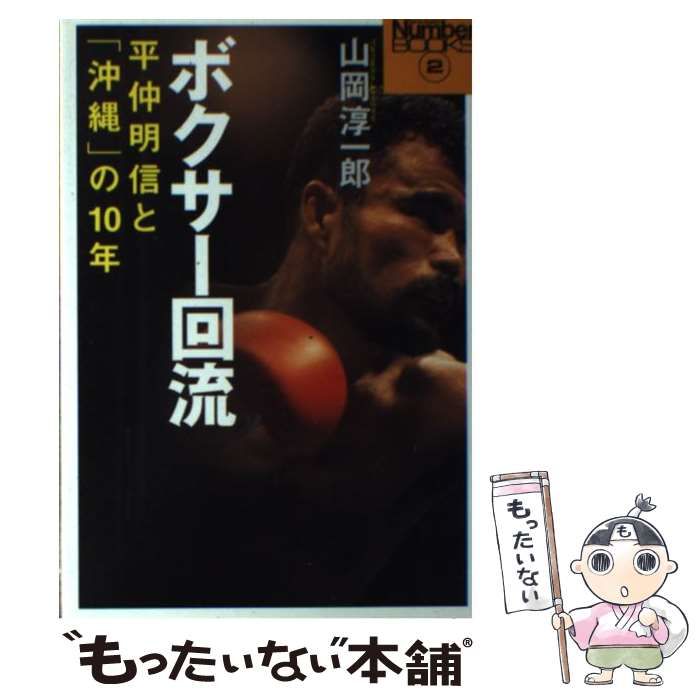 平仲明信 ポスター（中古】 ボクサー回流 平仲明信と「沖縄」の