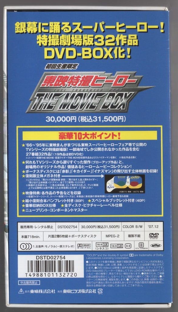 特撮DVD 東映特撮ヒーロー THE 最新 MOVIE BOX 東映特撮ヒーロー THE