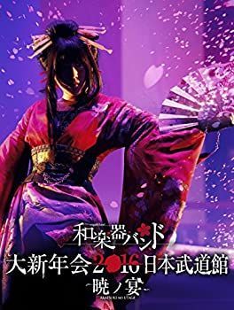 和楽器バンド 直筆サイン 2016年日本武道館 和楽器バンド 大新年会2016 日本武道館 -暁ノ宴-(2Blu-ray+スマプラ