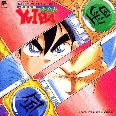 「剣勇伝説ヤイバ」オリジナル・サウンドトラック3枚セット 剣勇伝説ヤイバ」 オリジナル・サウンドトラック 3枚セット 帯あり