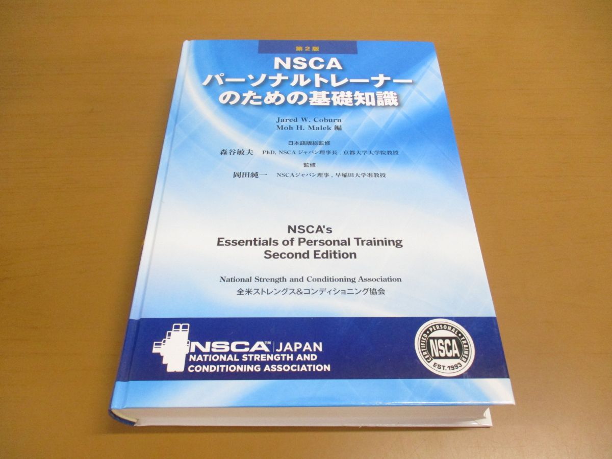 △01)【同梱不可】NSCAパーソナルトレーナーのための基礎知識/第2版/ジャレッド・W.コバーン/モー・H.マレク/NSCAジャパン/2013年/A  - メルカリ