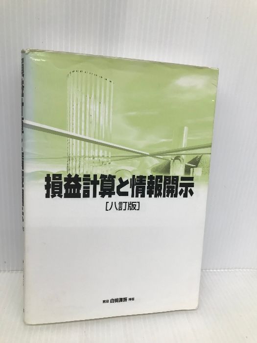 【中古】 損益計算と情報開示/白桃書房/平井克彦 損益計算と情報開示 八訂版 白桃書房 平井克彦 - メルカリ