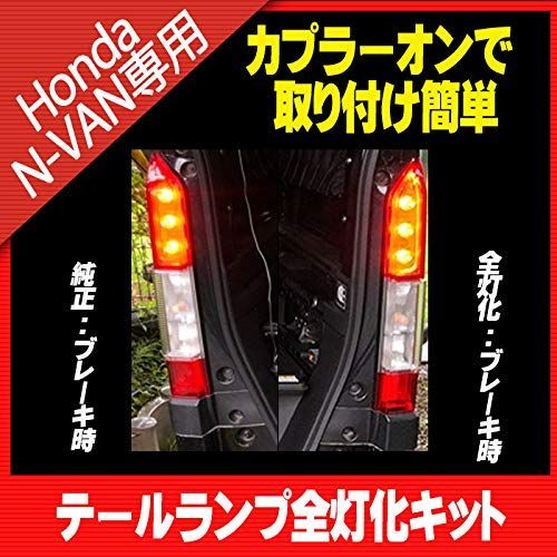 在庫処分】テールランプ全灯化キット N-VAN N-VAN +STYLE （2018年7月～） カプラーオン JJ1.JJ2 説明書付き - メルカリ