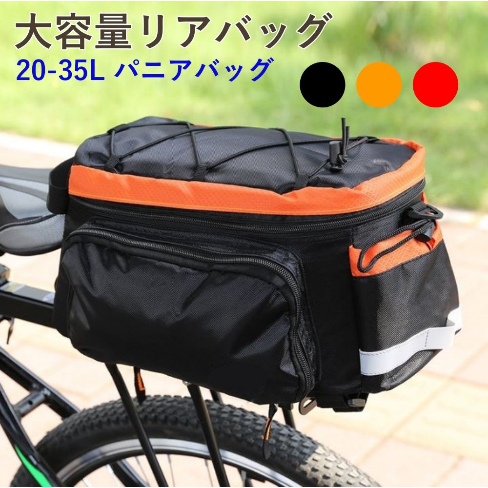 自転車バッグ リアバッグ パニアバッグ 20-35L 荷台搭載 長距離に サイクルバッグ サイクリング ツーリング 大容量 旅行 ロードバイク クロスバイク マウンテンバイク 黒 オレンジ 赤 両サイ