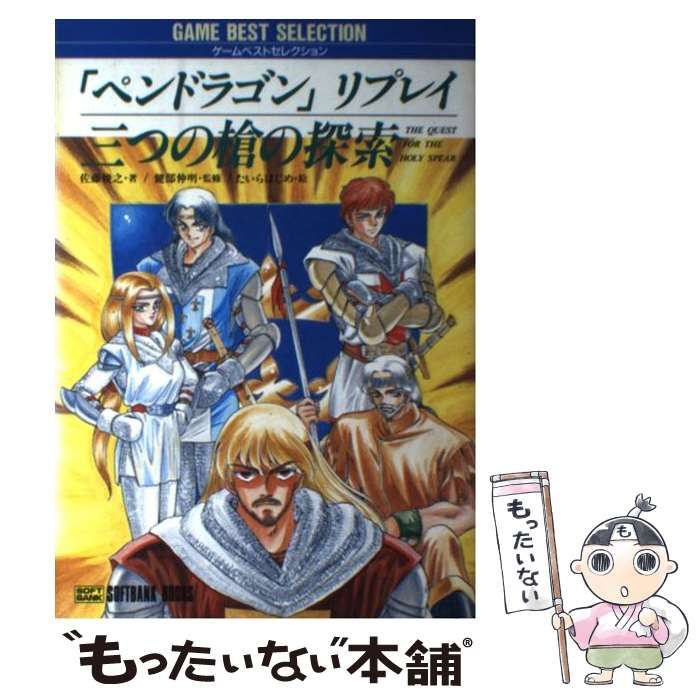 【中古】 三つの槍の探索 「ペンドラゴン」リプレイ/ＳＢクリエイティブ/佐藤俊之 中古】 三つの槍の探索 「ペンドラゴン」リプレイ (ゲームベスト