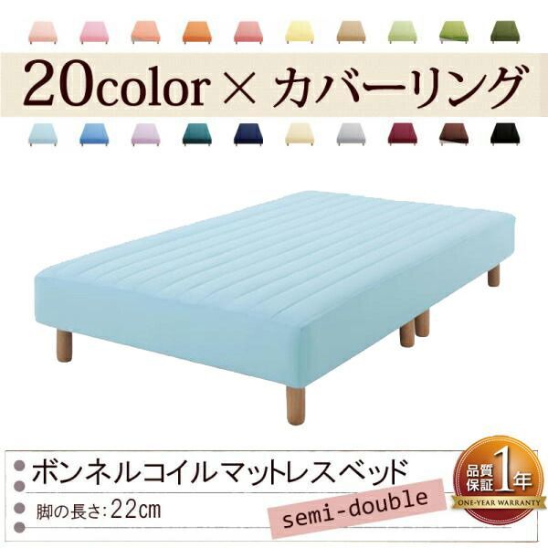 色 寝心地が選べる!20色カバーリングボンネルコイルマットレスベッド 脚22cm セミダブル パウダーブルー