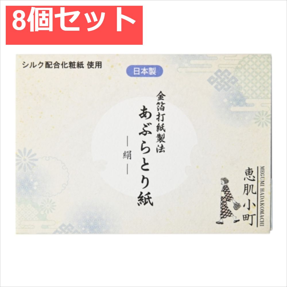 恵肌小町あぶらとり紙 シルク 8個セット まとめ売り