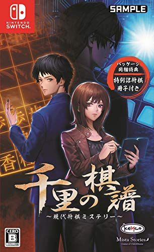 千里の棋譜 ~現代将棋ミステリー~ 【同梱特典】特別詰将棋冊子 同梱 - Switch