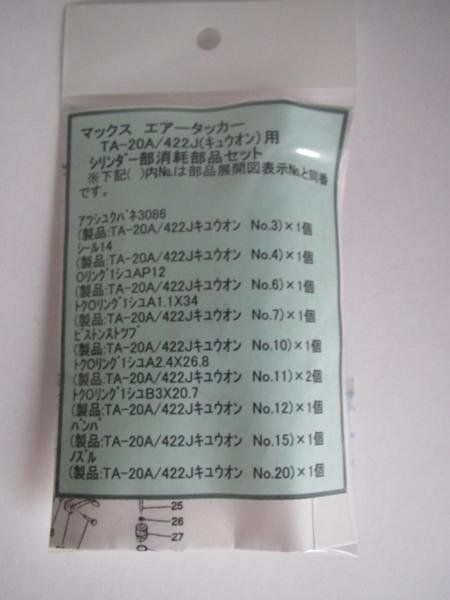 マックス エアータッカー TA-20A 422J シリンダー部 消耗部品 タッカー 補給 部品 修理 内装 建築 建設 大工 ストップ Oリング MAX  - メルカリ