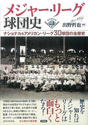 メジャー・リーグ球団史