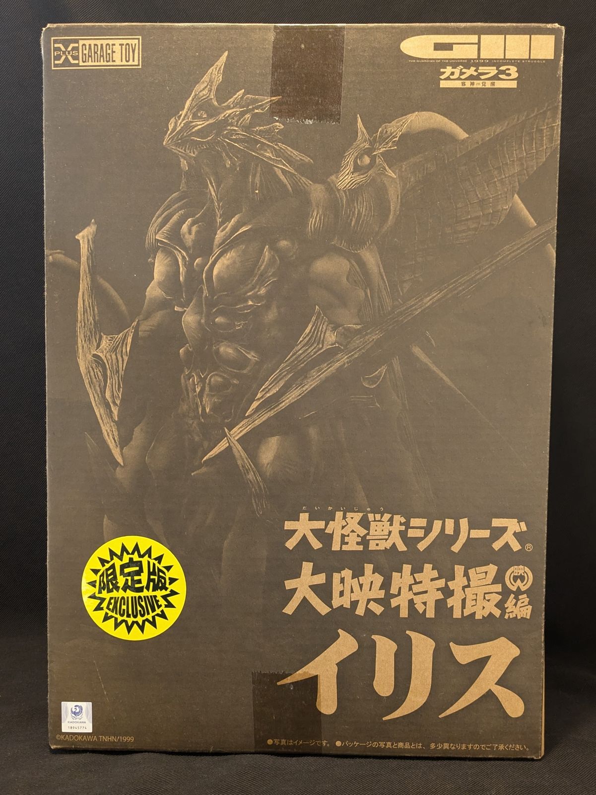 エクスプラス 大映大怪獣シリーズ イリス 【箱なし美品】 大怪獣