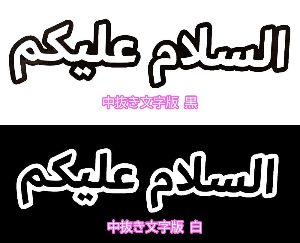 イスラム教アラビア語ステッカー アッサラーム アライクム （大