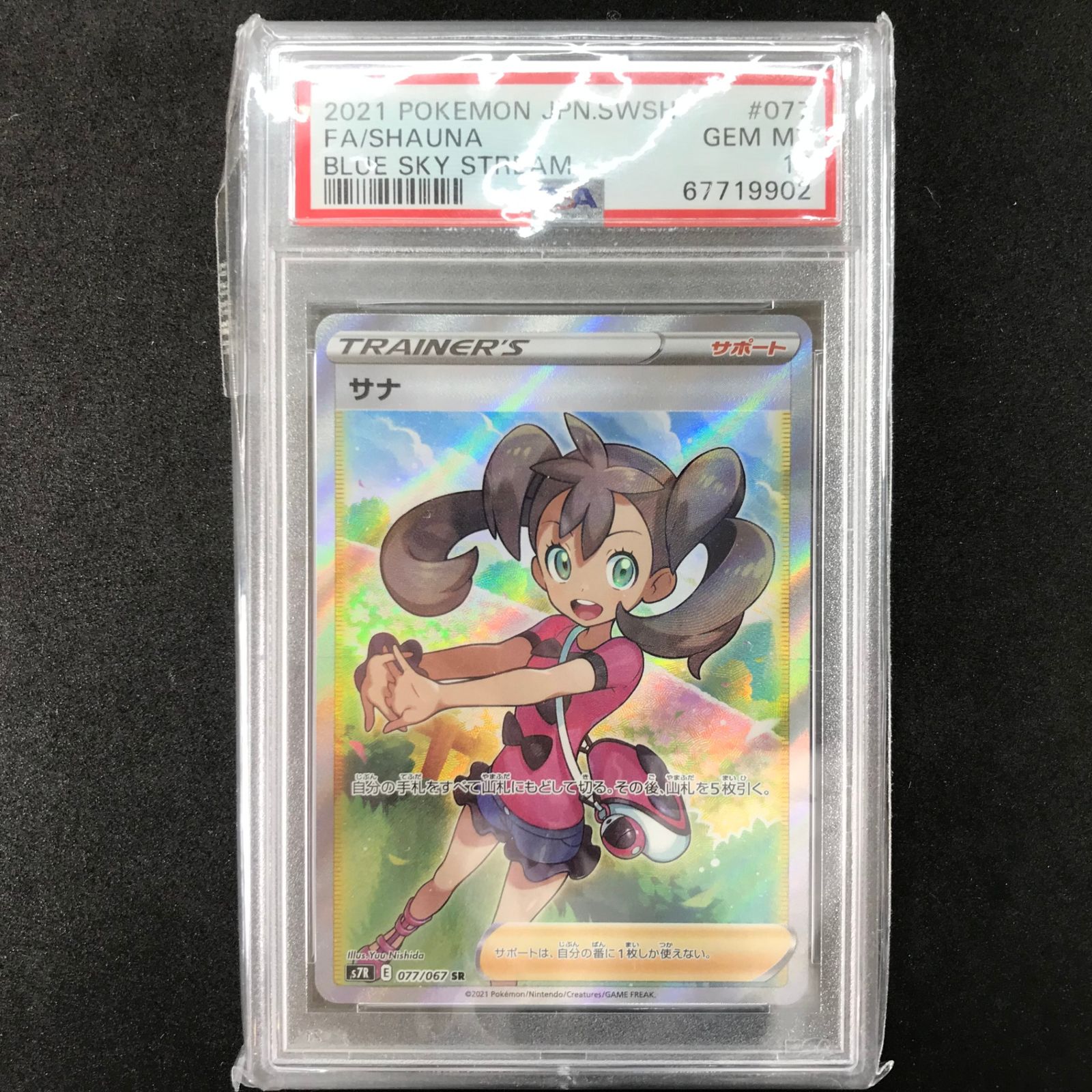 ポケモンカードゲーム 蒼空ストリーム 077/067/S7R/B サナ SR スーパーレア PSA10 - メルカリ