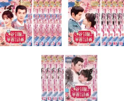 花令嬢の華麗なる計画 16枚セット 第1話～第32話 字幕 全巻セット 洋画 DVD ケース無 レンタル落ち
