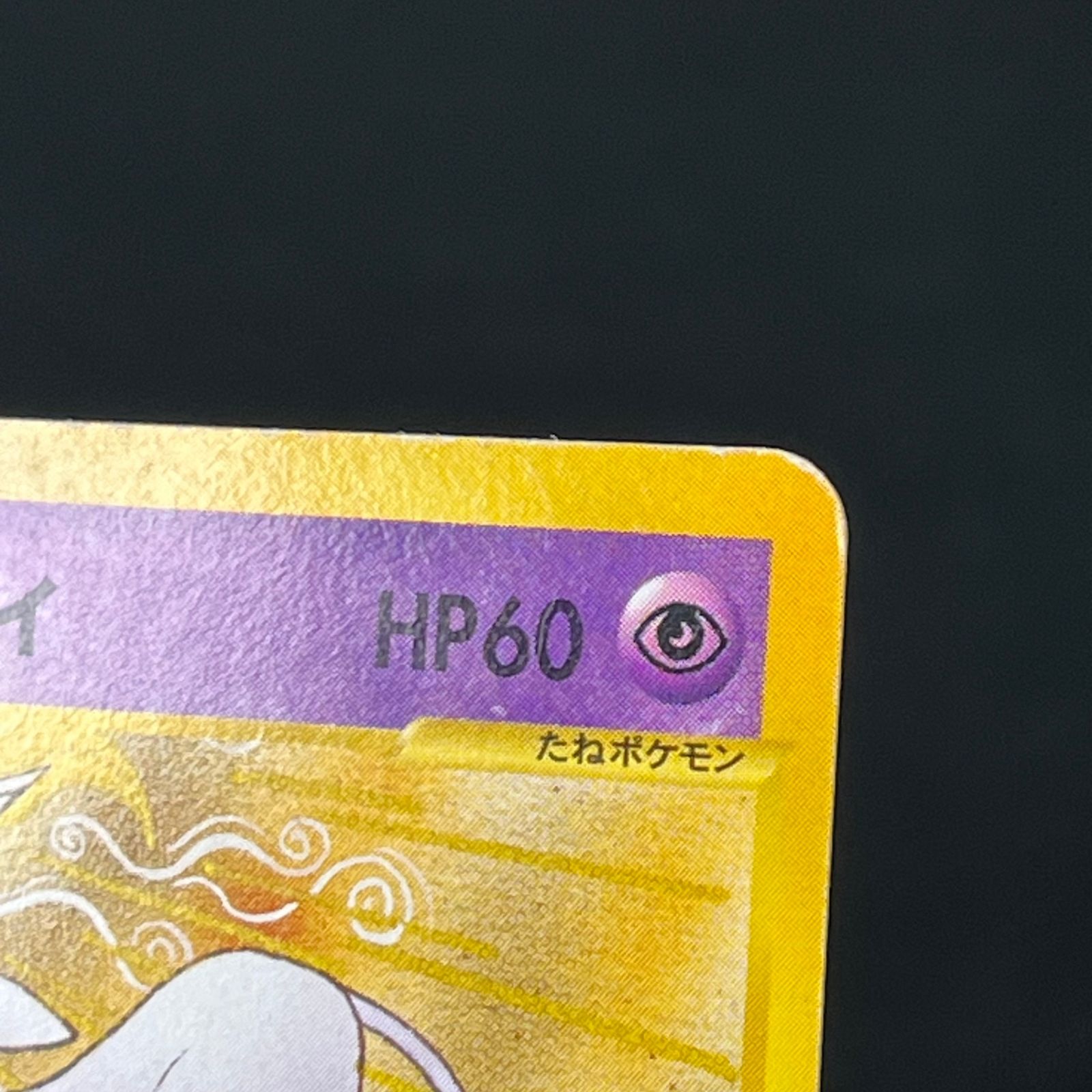 【psa9】イツキのエーフィ 1stエディション psa9】イツキのエーフィ 1stエディション ふるいちオンライン