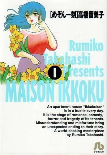 [新品]めぞん一刻 [文庫版] (1-10巻 全巻)