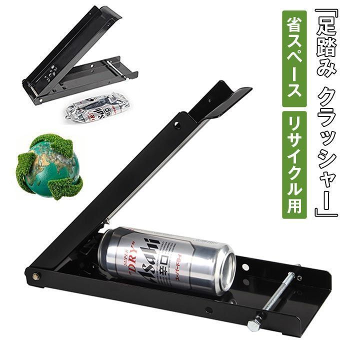 足踏み クラッシャー 即 OK 缶つぶし機 置いて踏むだけ 家庭用 缶つぶし器 缶ガス抜き 缶つぶし機 アルミ缶 ペットボトル コンパクト 省スペース リサイクル用 ボトル破砕機 空き缶処理 woUS555