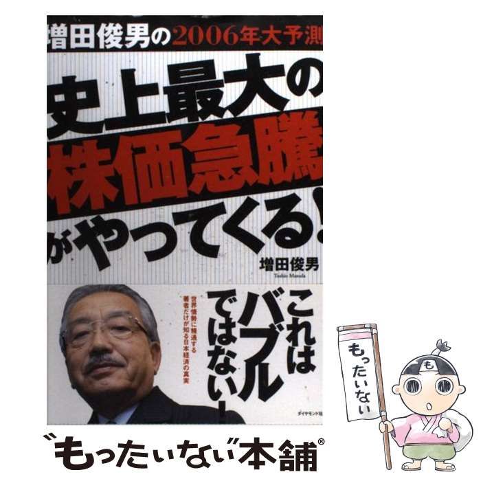 【中古】 史上最大の株価急騰がやってくる! 増田俊男の2006年大予測 / 増田俊男 / ダイヤモンド社