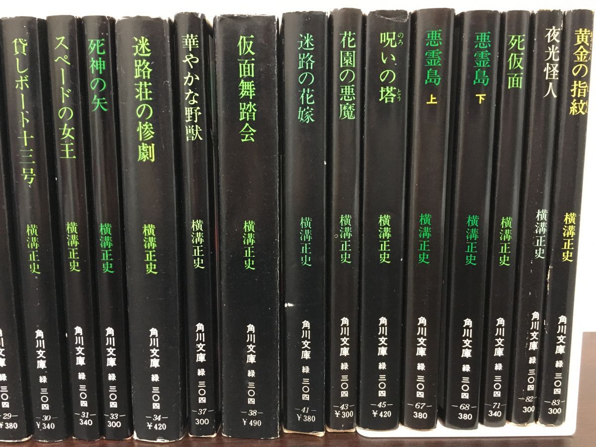 横溝正史 角川文庫（緑304）まとめ／計33冊まとめセット／【カバーそでに書き込みあり】 - メルカリ