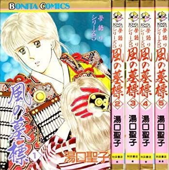 風の墓標 コミック 1-5巻セット (ボニータコミックス—夢語りシリーズ)