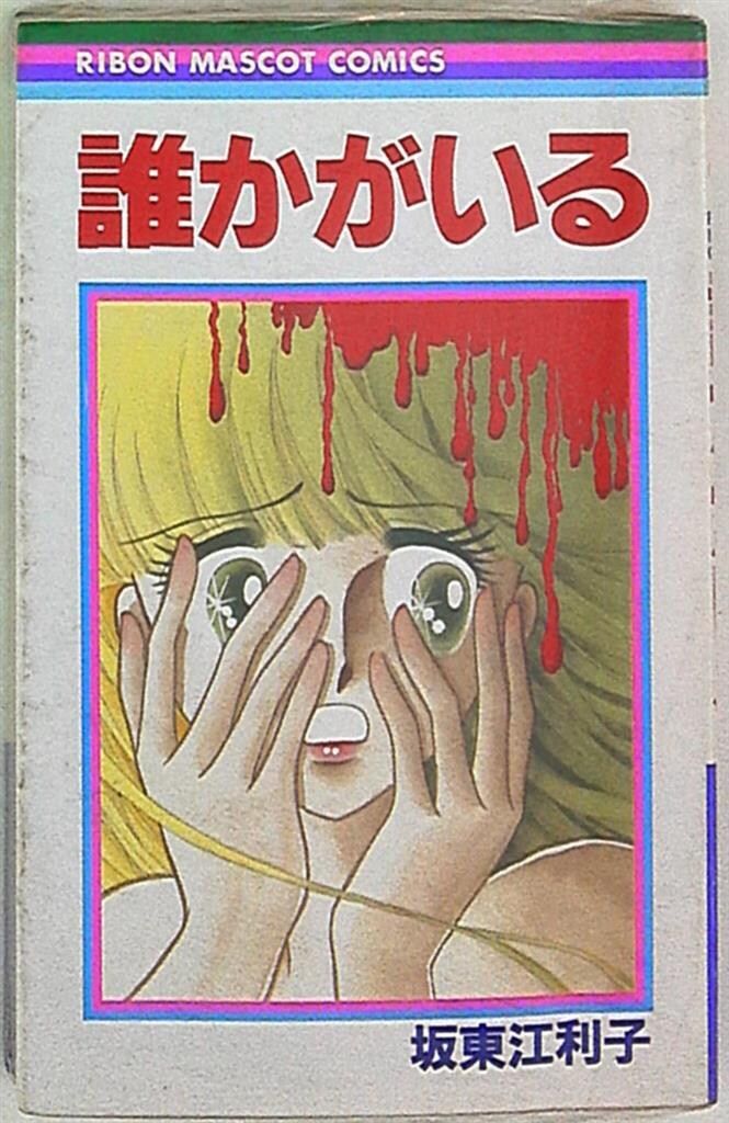集英社 りぼんマスコットコミックス 坂東江利子 !!)誰かがいる 初版