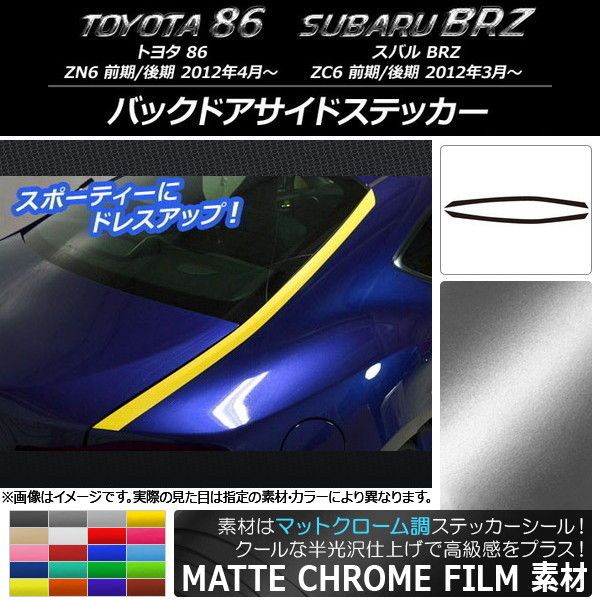 バックドアサイドステッカー トヨタ/スバル 86/BRZ ZN6/ZC6 前期/後期 2012年03月～ マットクローム調 選べる20カラー AP-MTCR2163 入数：1セット(2枚)