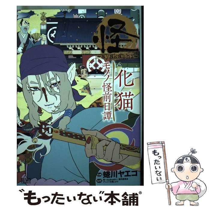 中古】 怪-ayakashi 化猫 モノノ怪前日譚 (ゼノンコミックス) / 怪